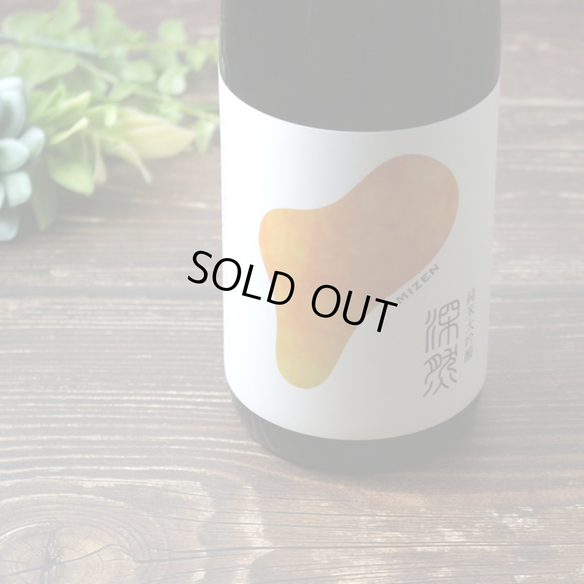 画像5: 深然 MIZEN 純米大吟醸 720ml（みぜん） (5)