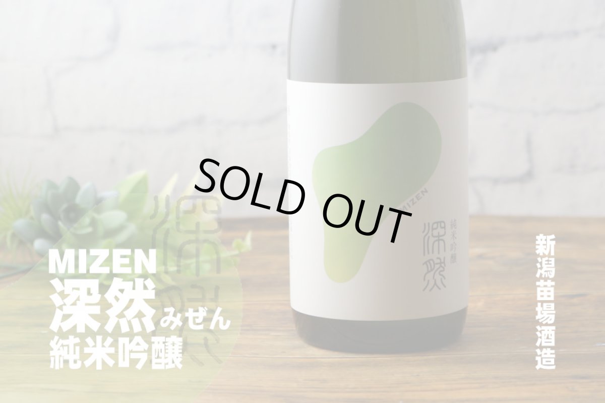 画像3: 深然 MIZEN 純米吟醸 720ml(みぜん) (3)
