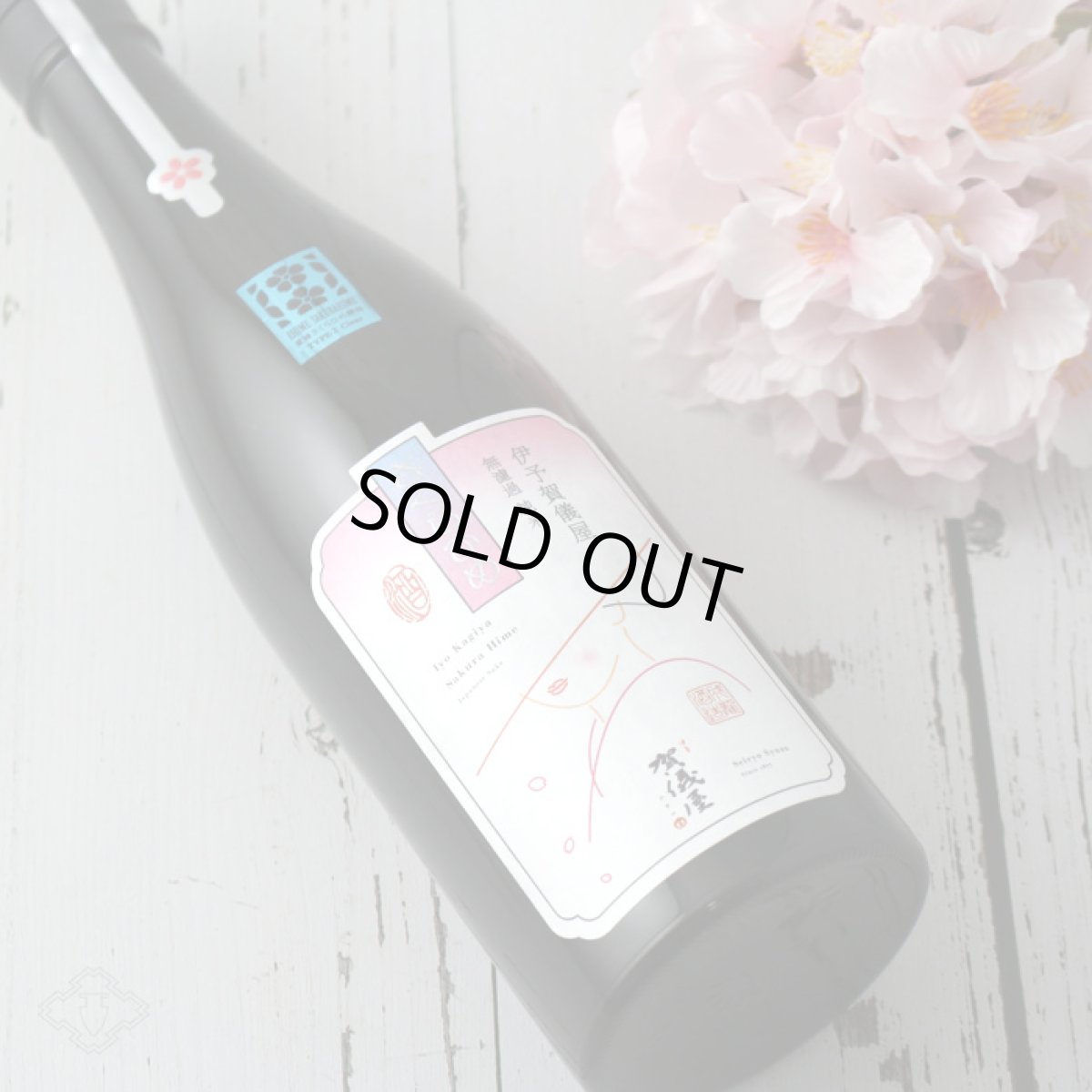 画像2: 伊予賀儀屋 無濾過 純米 さくらひめ 美し(うつくし)ラベル 720ml (2)