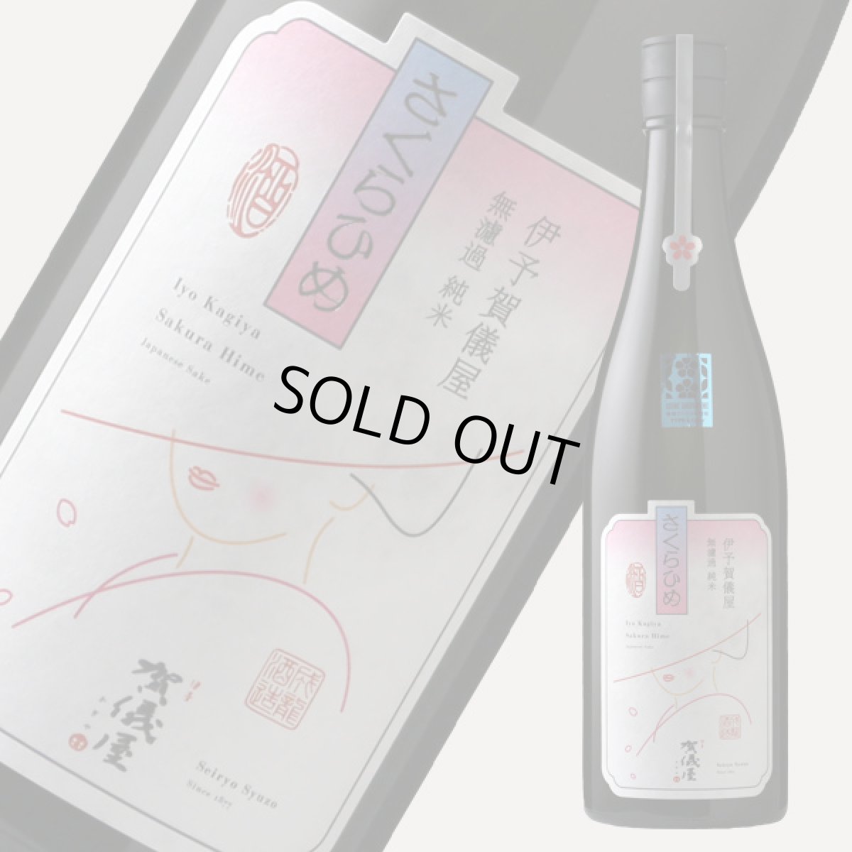 画像6: 伊予賀儀屋 無濾過 純米 さくらひめ 美し(うつくし)ラベル 720ml (6)