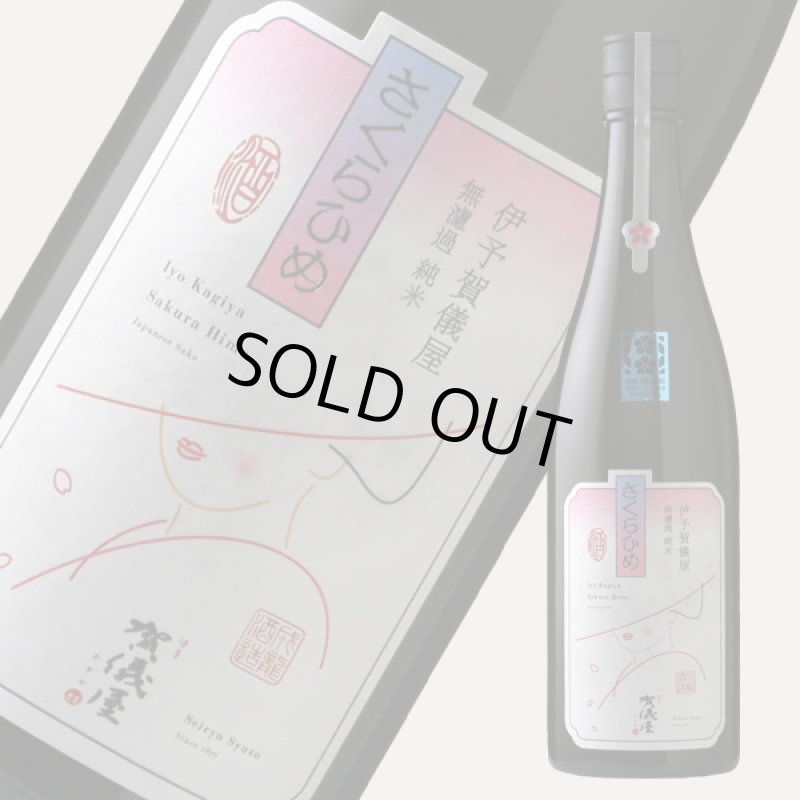 伊予賀儀屋 無濾過 純米 さくらひめ 美し（うつくし）ラベル 720ml