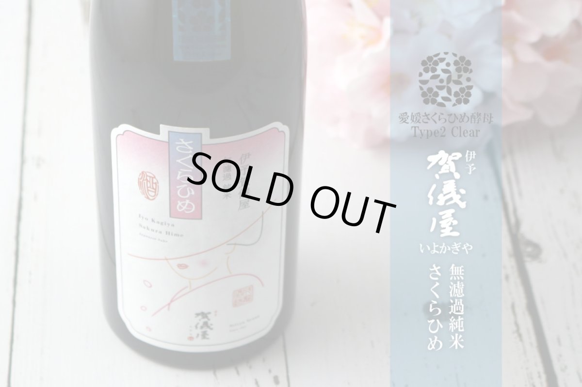 画像3: 伊予賀儀屋 無濾過 純米 さくらひめ 美し(うつくし)ラベル 720ml (3)