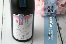 画像3: 伊予賀儀屋 無濾過 純米 さくらひめ 美し（うつくし）ラベル 720ml (3)