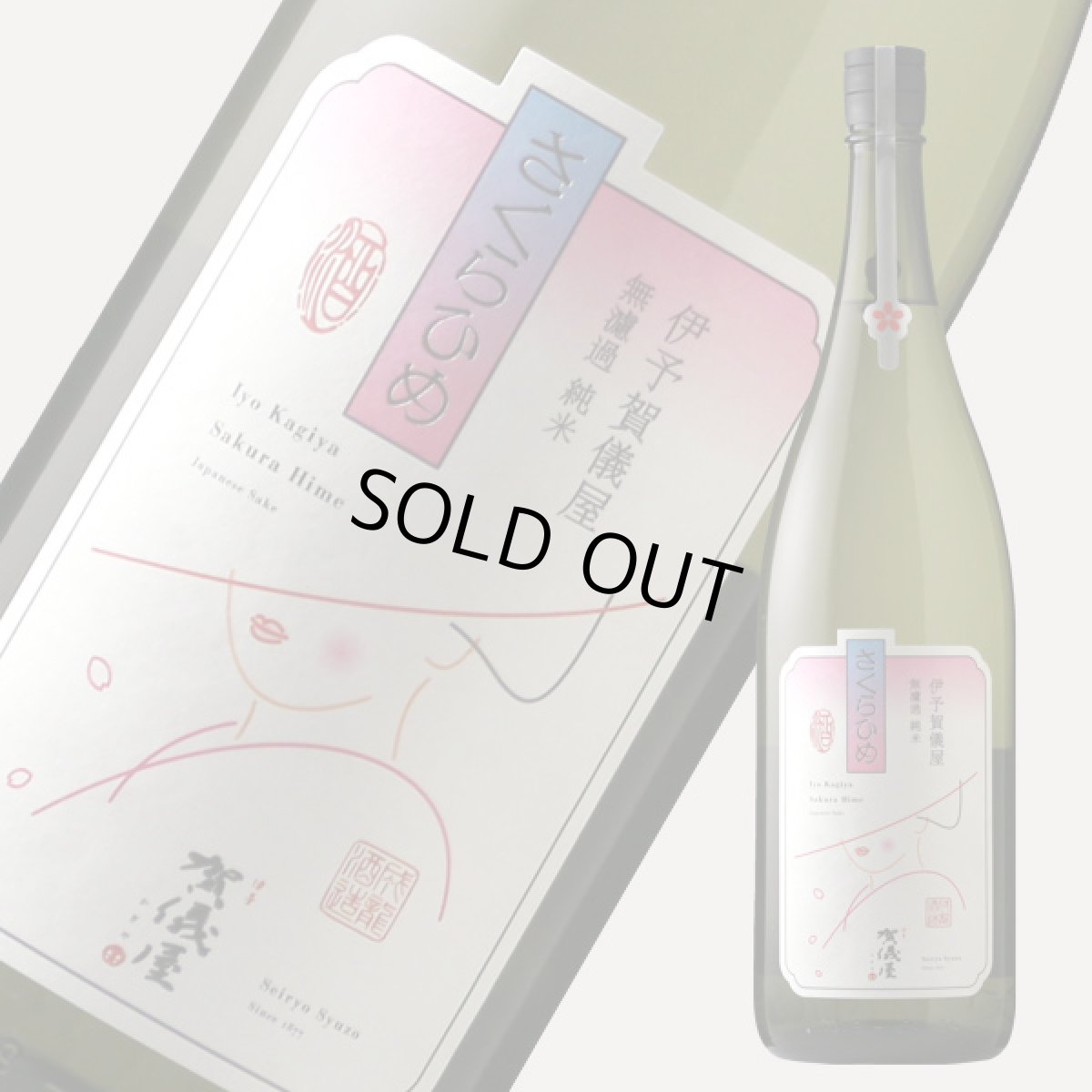 画像6: 伊予賀儀屋 無濾過 純米 さくらひめ 美し(うつくし)ラベル 1800ml (6)