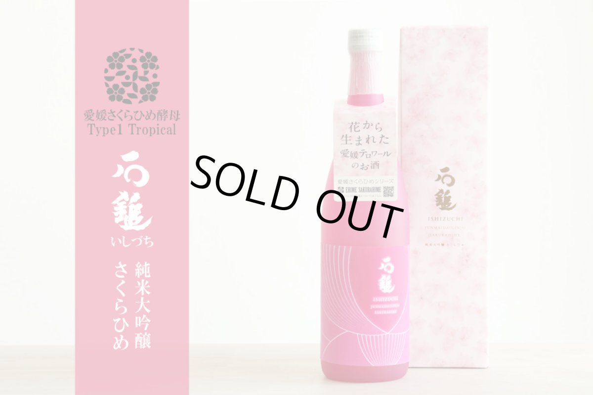 画像5: 石鎚 純米大吟醸 さくらひめ 720ml (5)