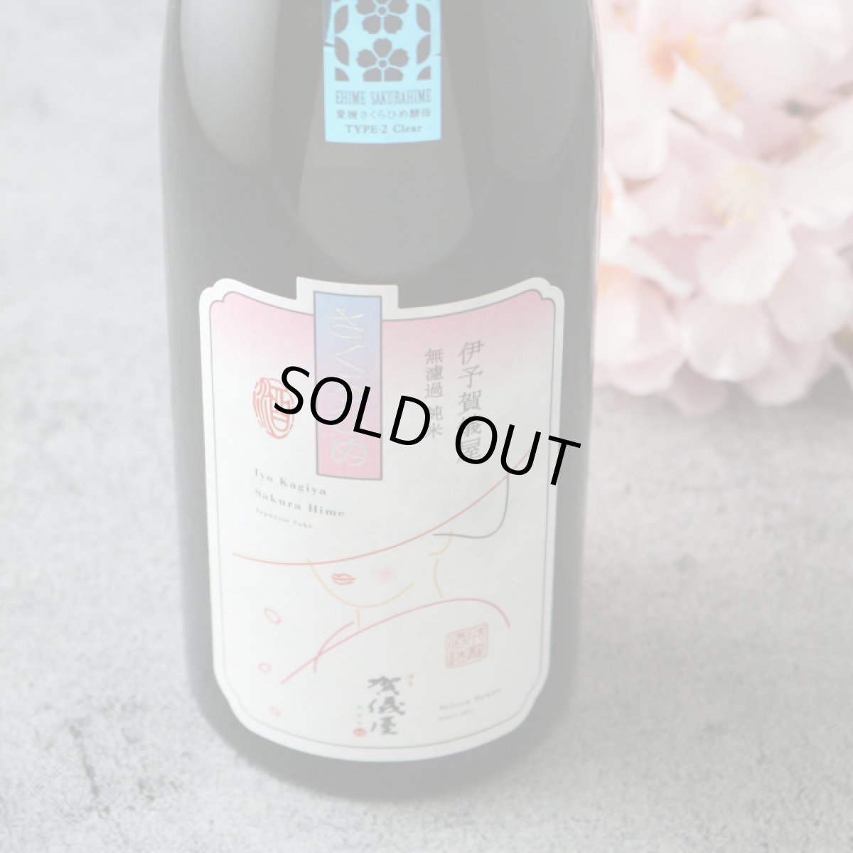 画像1: 伊予賀儀屋 無濾過 純米 さくらひめ 美し（うつくし）ラベル 720ml (1)