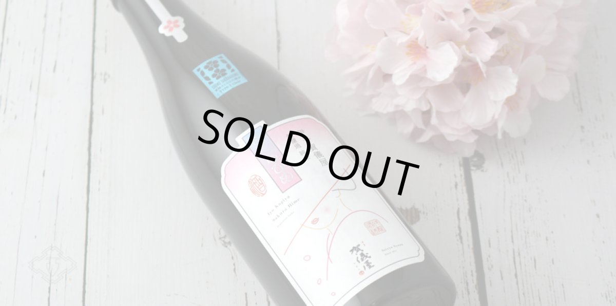 画像4: 伊予賀儀屋 無濾過 純米 さくらひめ 美し(うつくし)ラベル 720ml (4)