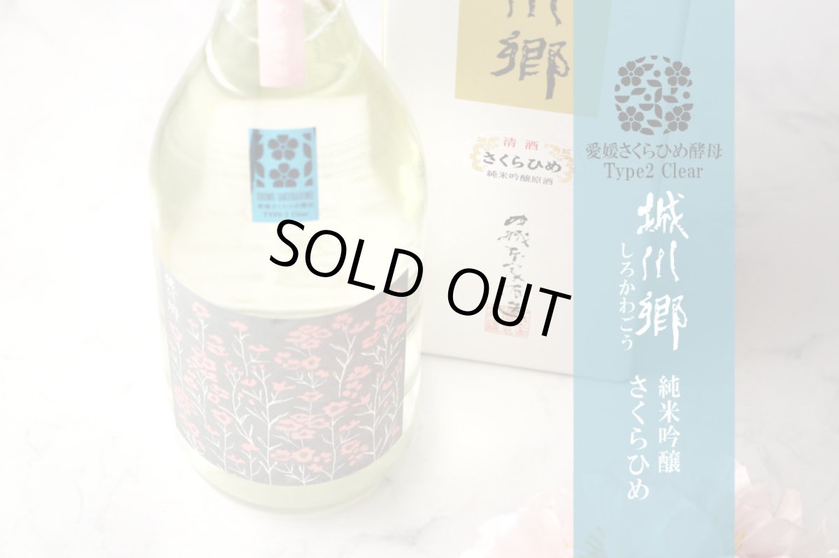 画像2: 城川郷 純米吟醸原酒 さくらひめ 720ml (2)