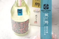 画像2: 城川郷 純米吟醸原酒 さくらひめ 720ml (2)