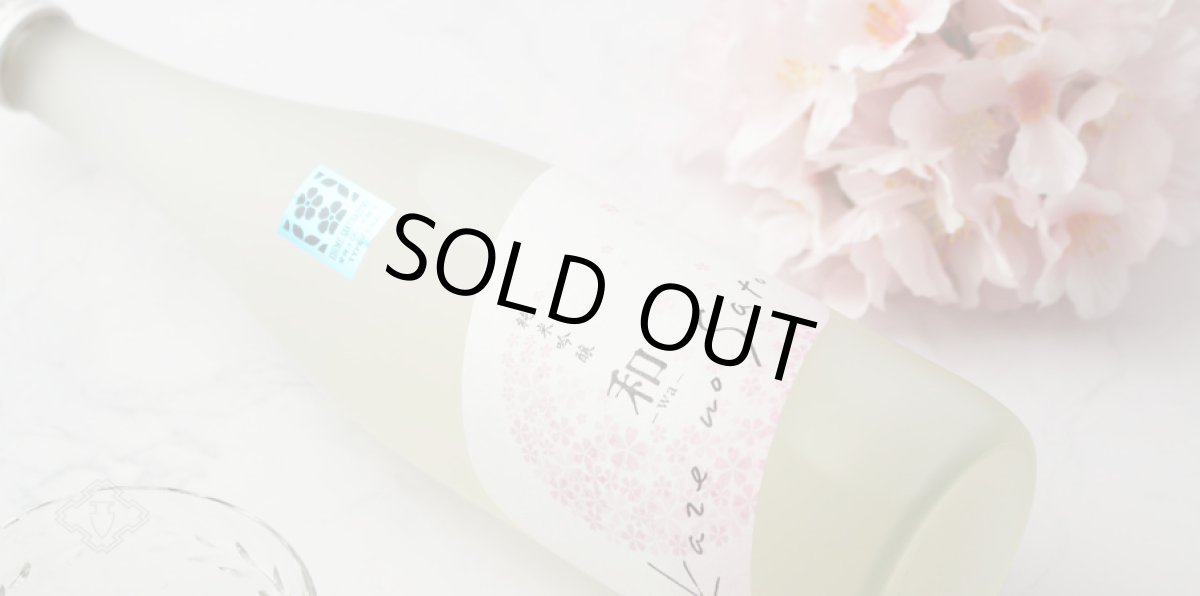 画像5: 風の里「和」純米吟醸 さくらひめ 720ml (5)