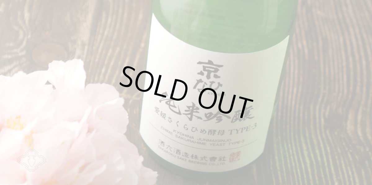 画像6: 京ひな 純米吟醸 愛媛さくらひめ酵母 TYPE-3 720ml (6)