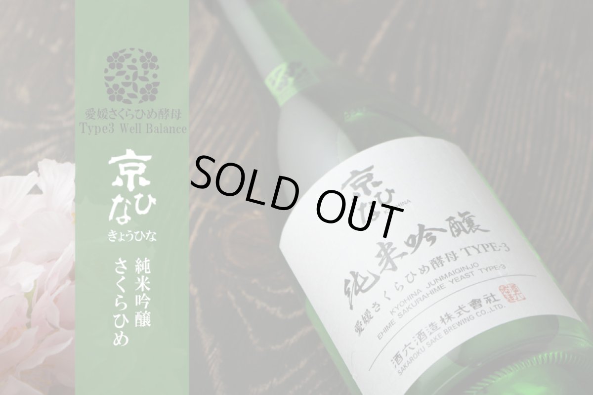 画像5: 京ひな 純米吟醸 愛媛さくらひめ酵母 TYPE-3 720ml (5)