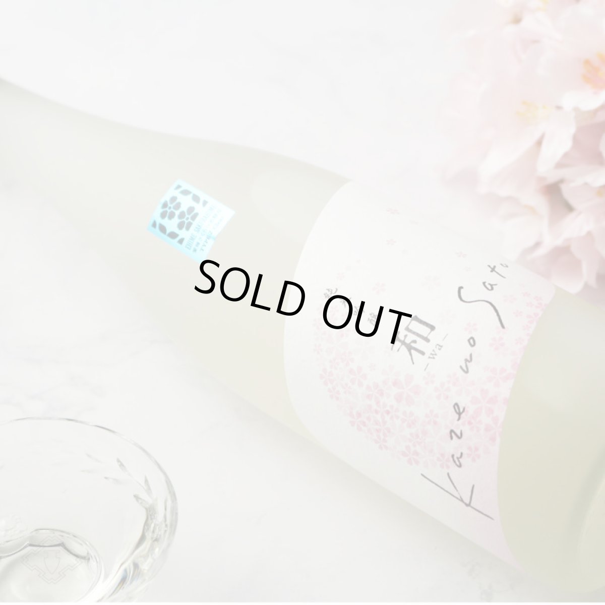 画像6: 風の里「和」純米吟醸 さくらひめ 720ml (6)