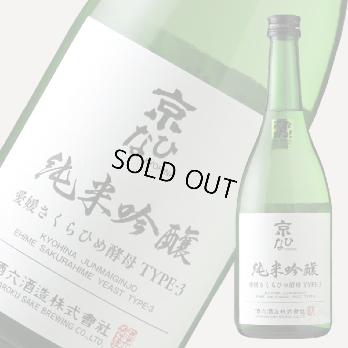 画像4: 京ひな 純米吟醸 愛媛さくらひめ酵母 TYPE-3 720ml (4)