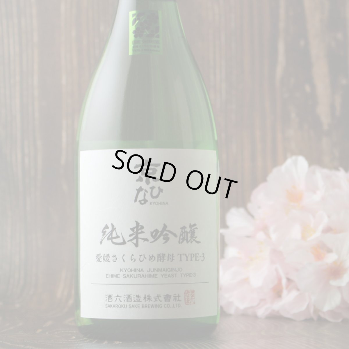 画像2: 京ひな 純米吟醸 愛媛さくらひめ酵母 TYPE-3 720ml (2)