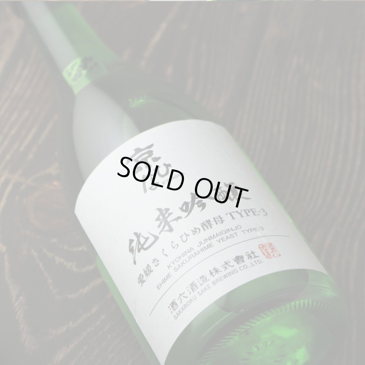 画像3: 京ひな 純米吟醸 愛媛さくらひめ酵母 TYPE-3 720ml (3)