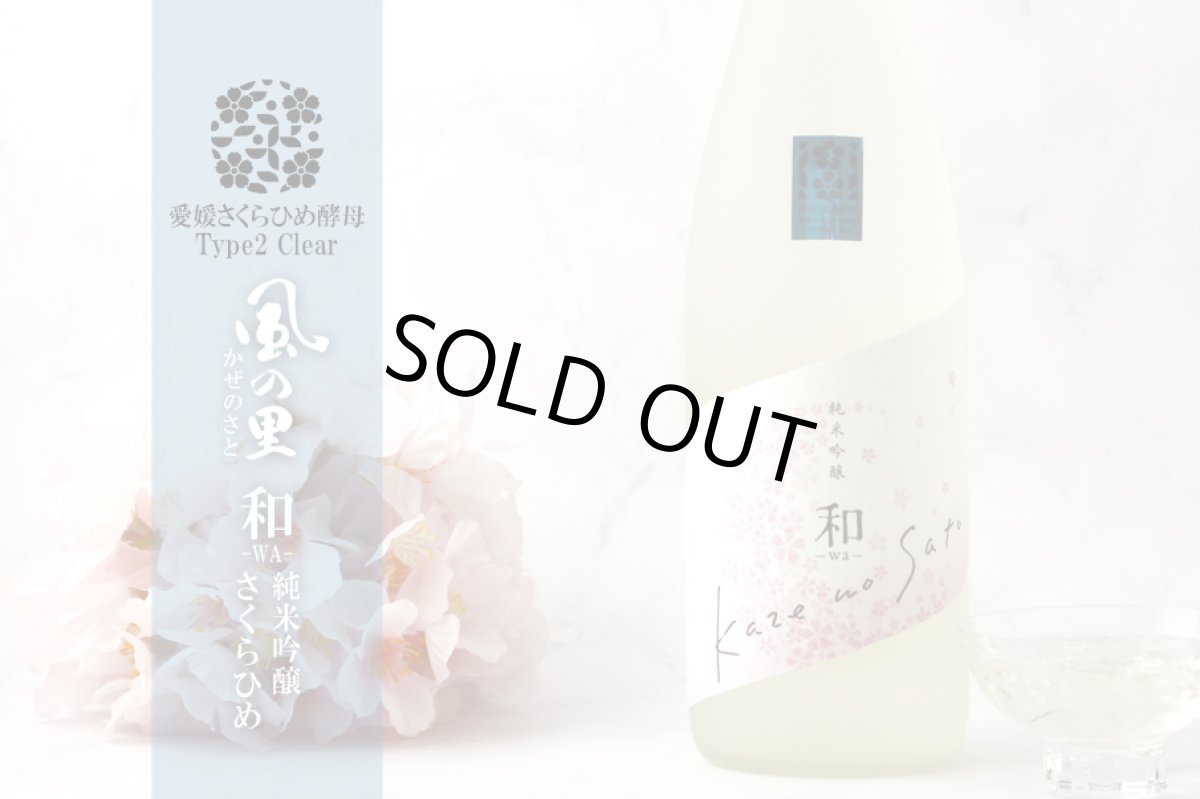 画像4: 風の里「和」純米吟醸 さくらひめ 720ml (4)