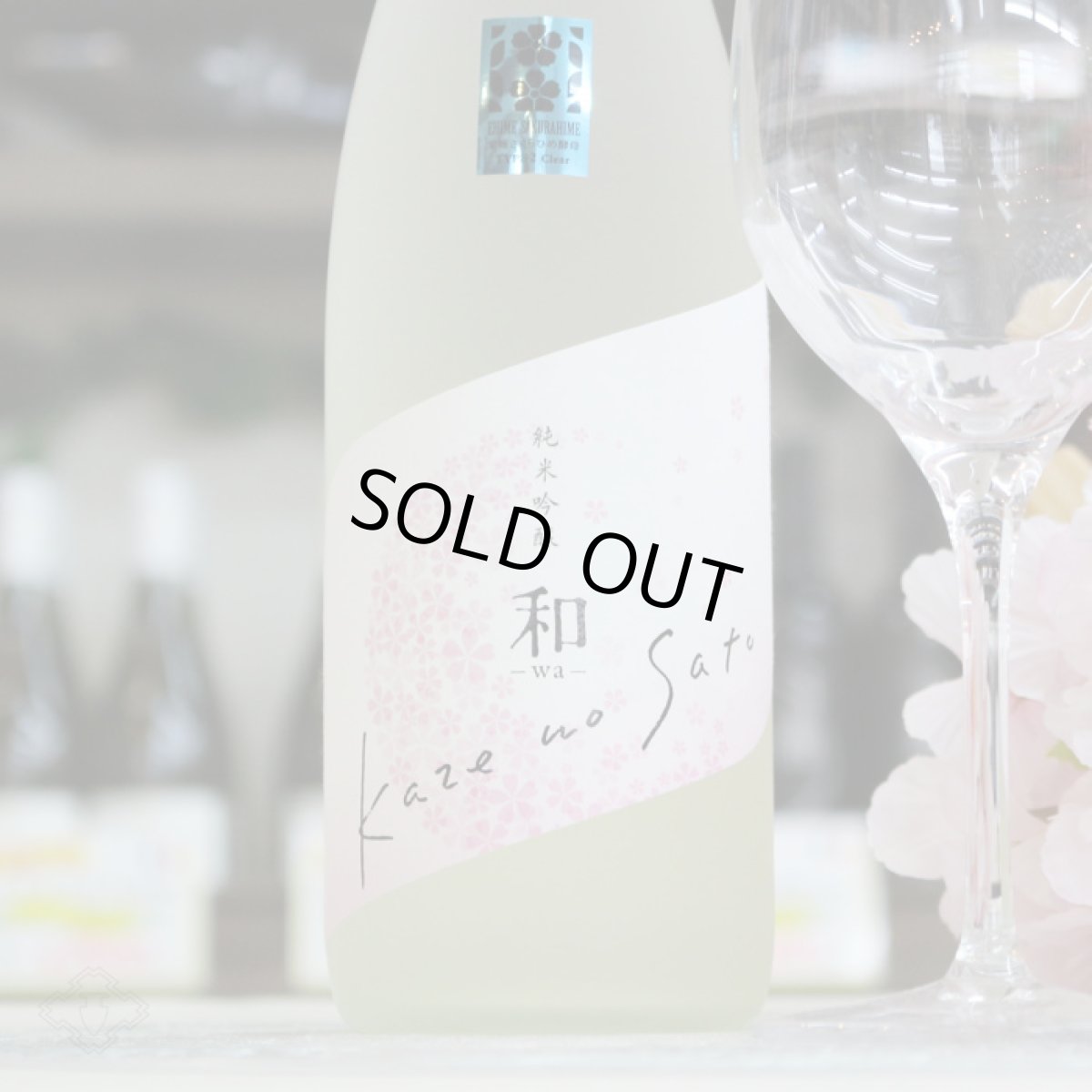 画像3: 風の里「和」純米吟醸 さくらひめ 720ml (3)