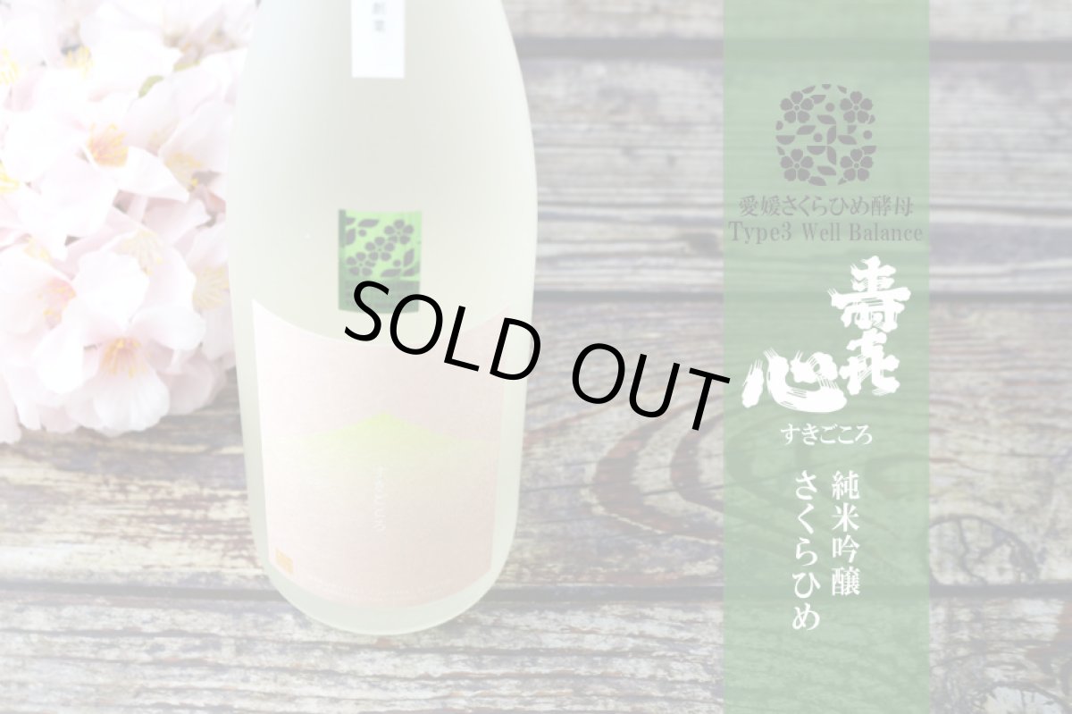 画像4: すきごころ さくらひめ 純米吟醸 720ml (寿喜心) (4)