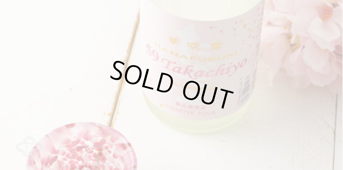 画像4: Takachiyo 59 純米吟醸 華吹雪 生原酒 1800ml（要冷蔵） (4)