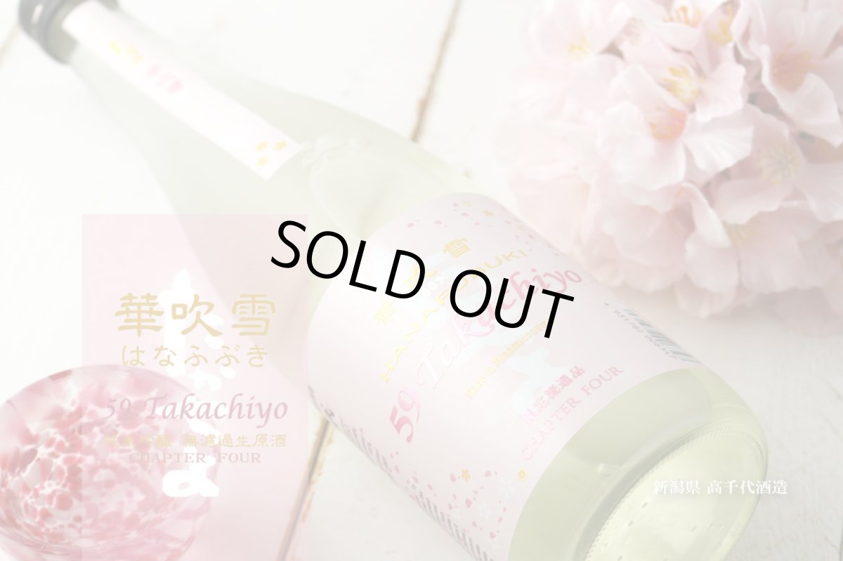 画像3: Takachiyo 59 純米吟醸 華吹雪 生原酒 1800ml（要冷蔵） (3)