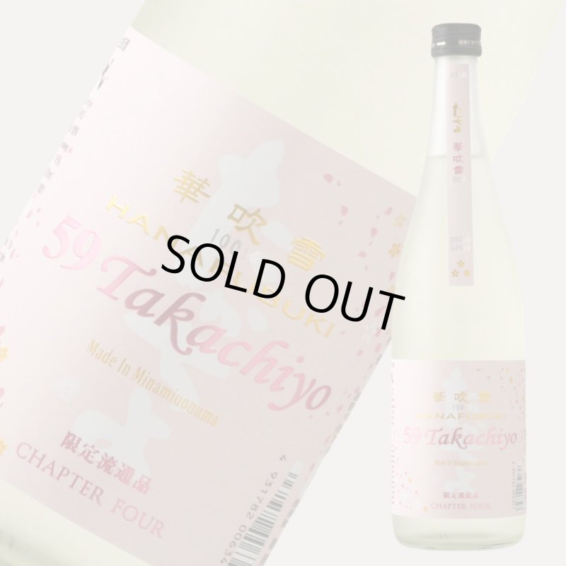 Takachiyo 59 純米吟醸 華吹雪 生原酒 720ml （要冷蔵） - 酒舗 井上屋