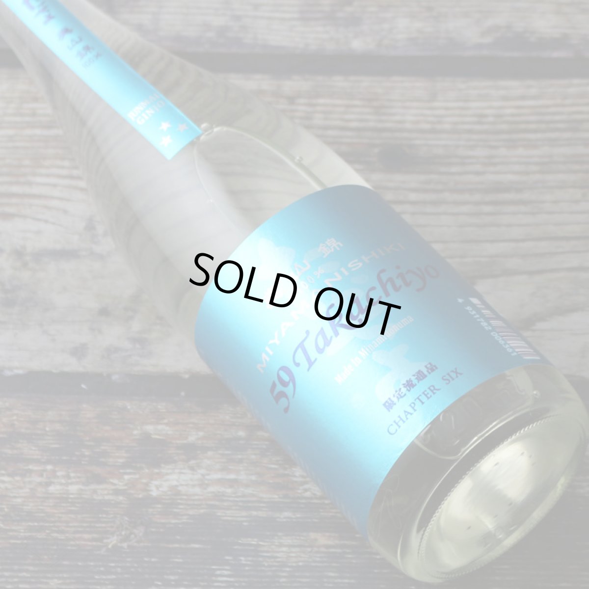 画像3: Takachiyo59 純米吟醸 美山錦 生原酒 1800ml (高千代/たかちよ)(要冷蔵) (3)