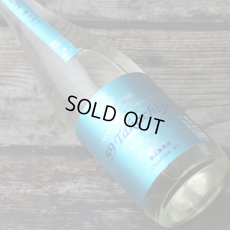 Takachiyo59 純米吟醸 美山錦 生原酒 720ml （高千代/たかちよ）（要