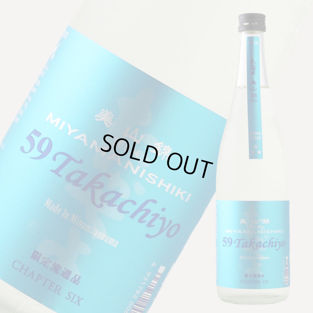 画像2: Takachiyo59 純米吟醸 美山錦 生原酒 720ml （高千代/たかちよ）（要冷蔵） (2)