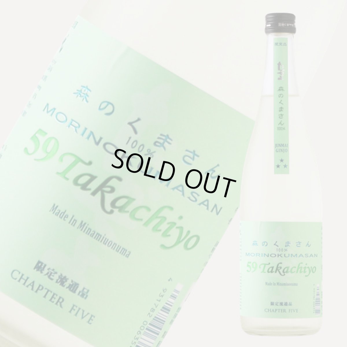 画像4: Takachiyo 59 純米吟醸 森のくまさん 生原酒 720ml （高千代/たかちよ）（要冷蔵） (4)