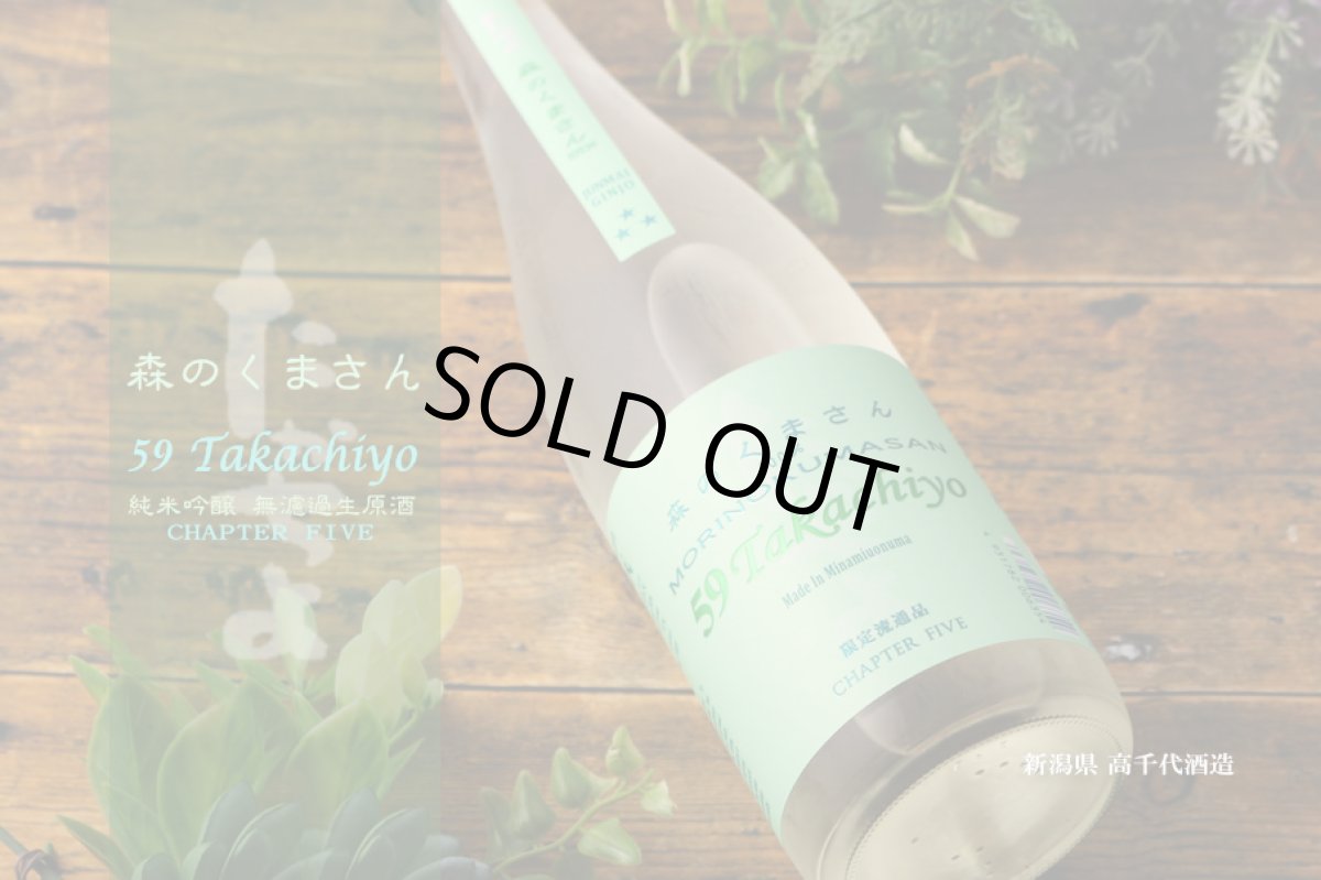 画像3: Takachiyo 59 純米吟醸 森のくまさん 生原酒 720ml （高千代/たかちよ）（要冷蔵） (3)