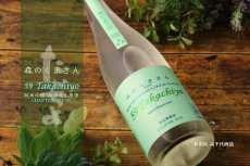画像3: Takachiyo 59 純米吟醸 森のくまさん 生原酒 720ml （高千代/たかちよ）（要冷蔵） (3)