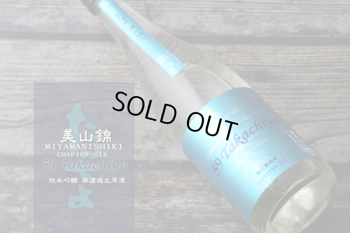 画像4: Takachiyo59 純米吟醸 美山錦 生原酒 1800ml (高千代/たかちよ)(要冷蔵) (4)