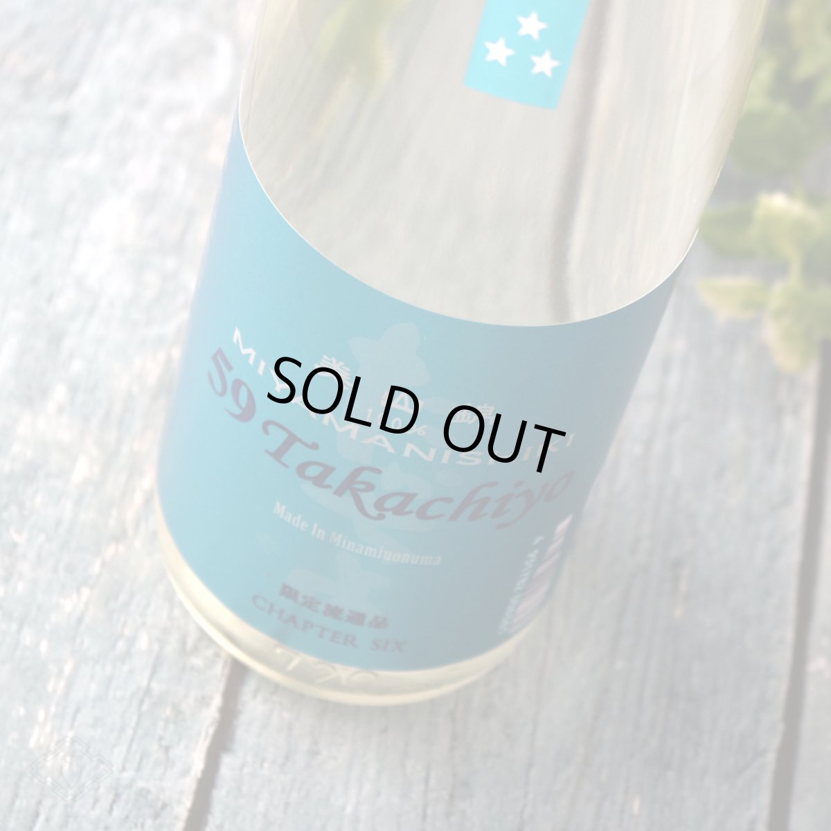 画像4: Takachiyo59 純米吟醸 美山錦 生原酒 720ml （高千代/たかちよ）（要冷蔵） (4)