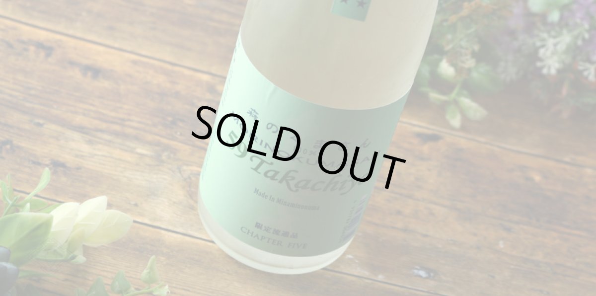 画像5: Takachiyo 59 純米吟醸 森のくまさん 生原酒 1800ml （高千代/たかちよ）（要冷蔵） (5)