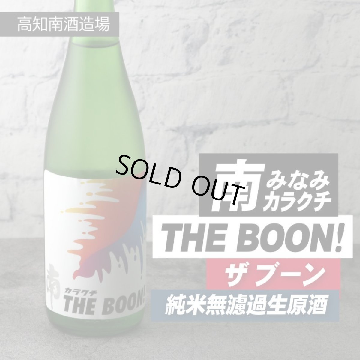 画像5: 南 カラクチ THE BOON 純米無濾過生原酒  1800ml(要冷蔵) (5)