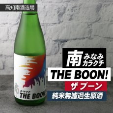 画像4: 南 カラクチ THE BOON 純米無濾過生原酒  720ml（要冷蔵） (4)