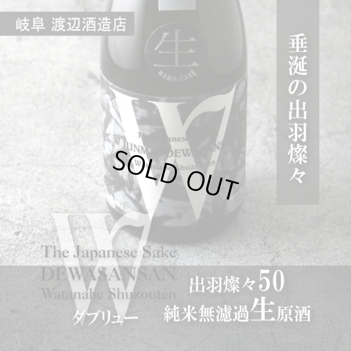 画像4: W (ダブリュー) 出羽燦々 50 純米無濾過生原酒 720ml(要冷蔵) (4)