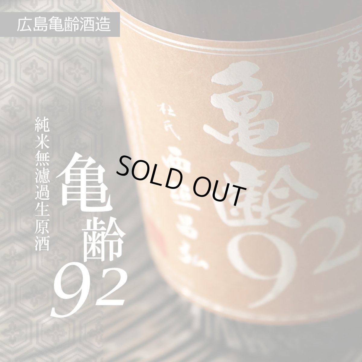 画像5: 亀齢 92 純米無濾過生原酒  720ml（要冷蔵） (5)