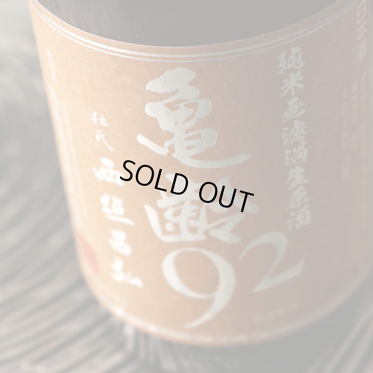 画像2: 亀齢 92 純米無濾過生原酒  720ml（要冷蔵） (2)