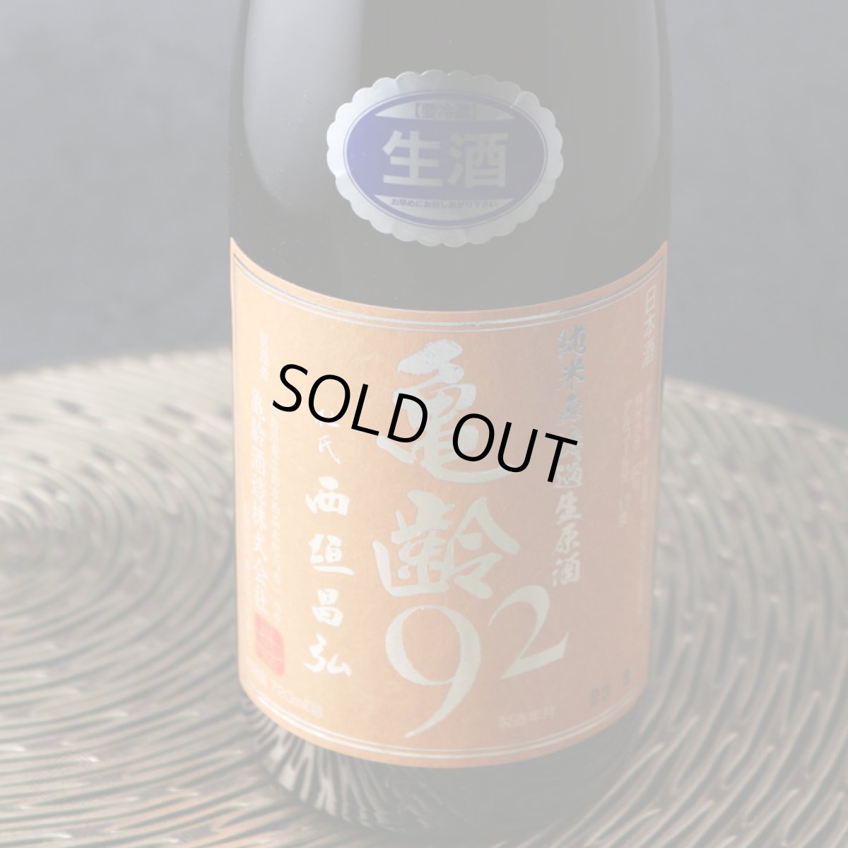 画像3: 亀齢 92 純米無濾過生原酒  720ml（要冷蔵） (3)