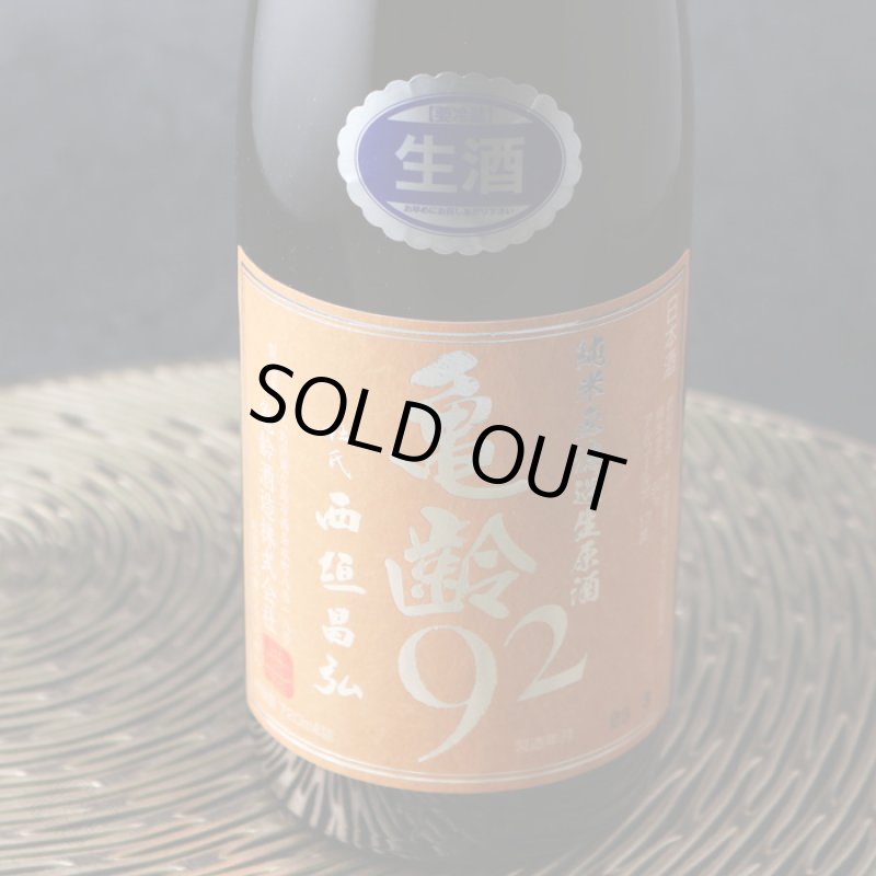 亀齢 92 純米無濾過生原酒 1800ml（要冷蔵） - 酒舗 井上屋