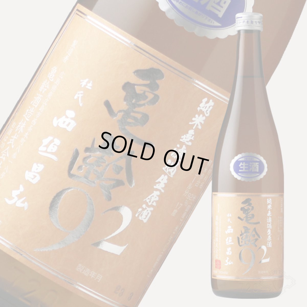 画像6: 亀齢 92 純米無濾過生原酒  720ml（要冷蔵） (6)