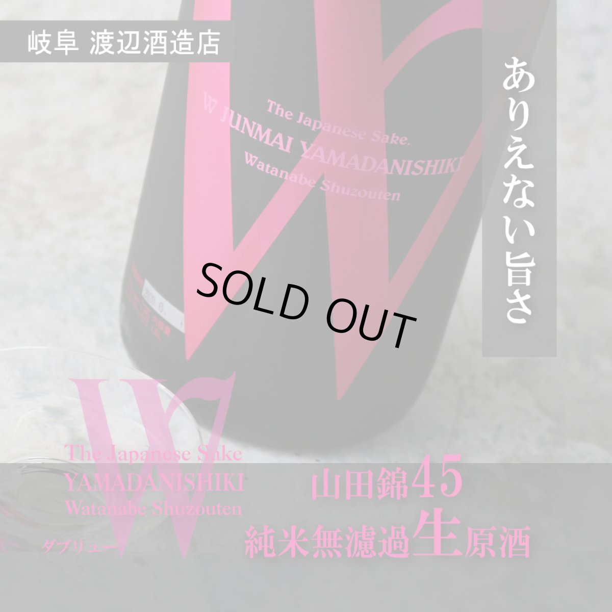 画像6: W (ダブリュー) 山田錦45 純米無濾過生原酒 720ml（要冷蔵） (6)