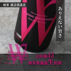 画像6: W (ダブリュー) 山田錦45 純米無濾過生原酒 720ml（要冷蔵） (6)