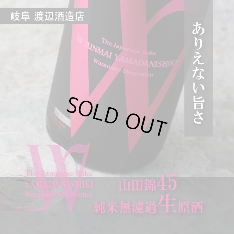 W (ダブリュー) 山田錦45 純米無濾過生原酒 1800ml（要冷蔵） - 酒舗