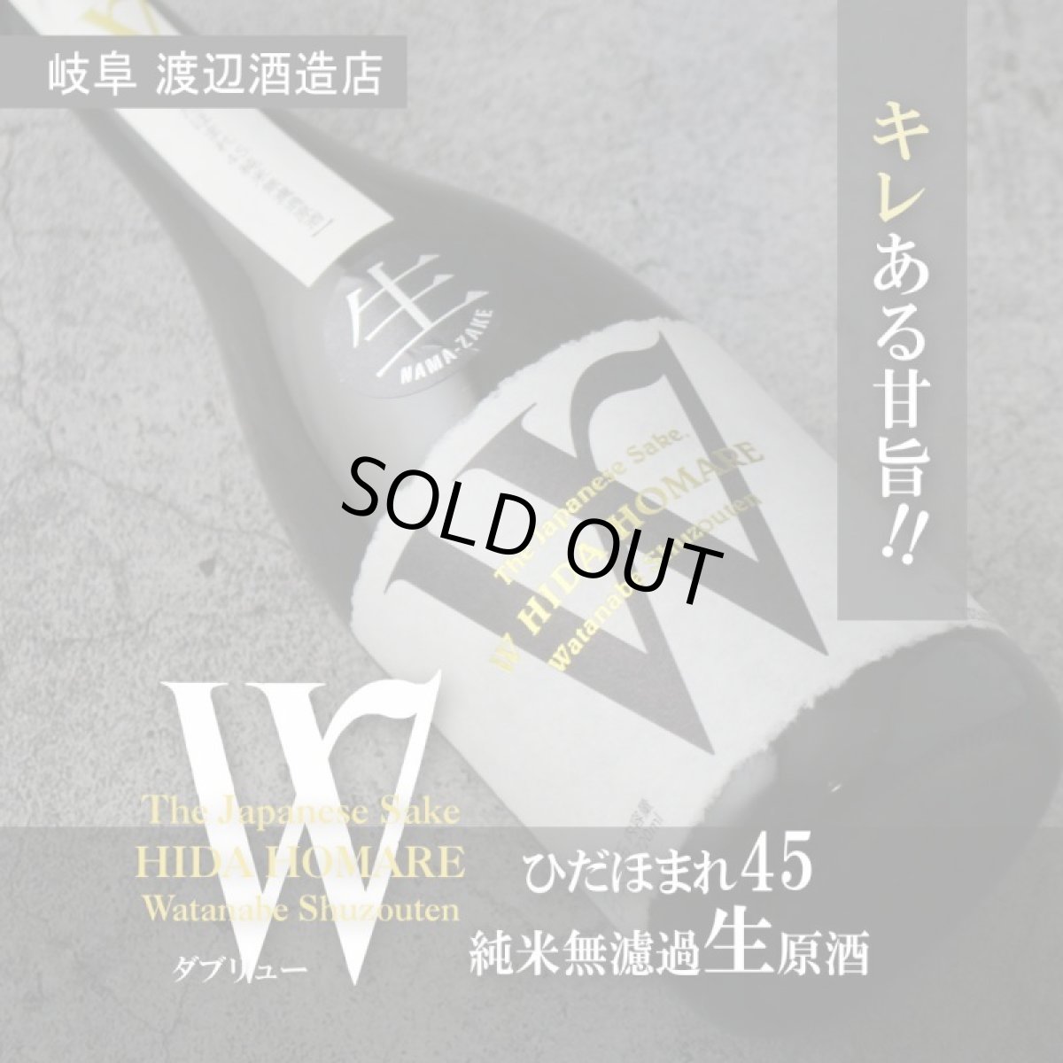 画像4: W (ダブリュー) ひだほまれ45 純米無濾過生原酒 1800ml（要冷蔵） (4)