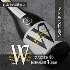 画像4: W (ダブリュー) ひだほまれ45 純米無濾過生原酒 1800ml（要冷蔵） (4)
