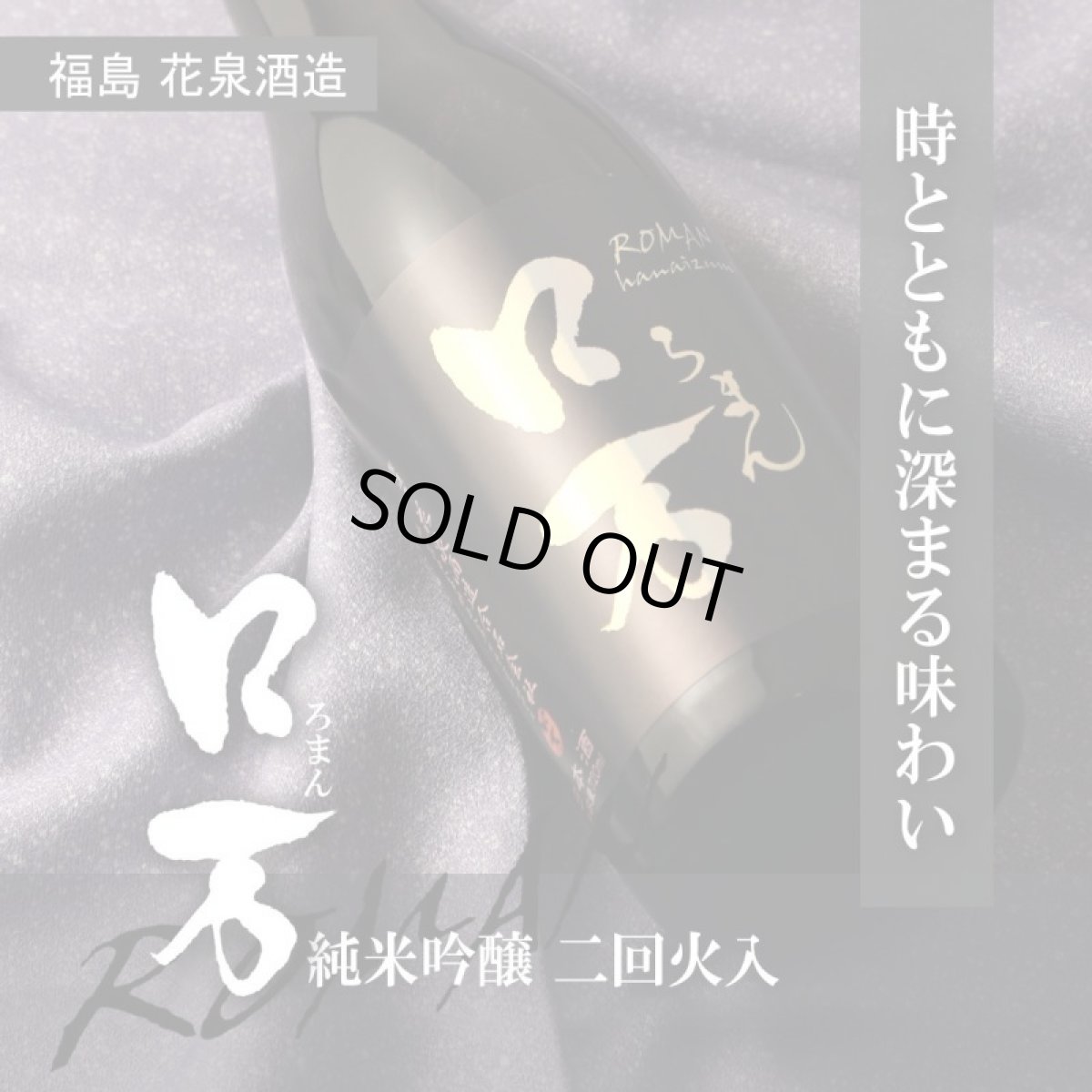 画像4: ロ万 純米吟醸 二回火入 720ml (4)