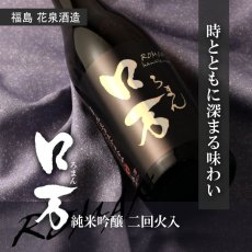 画像3: ロ万 純米吟醸 二回火入 1800ml（日本酒 花泉酒造） (3)
